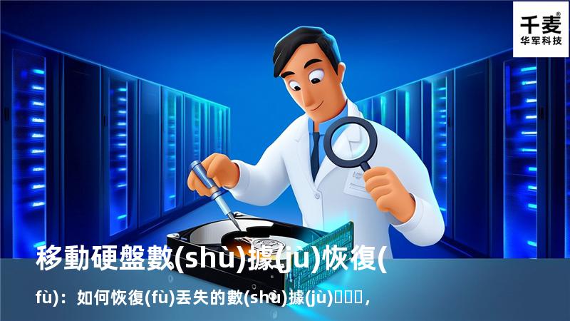 移動硬盤數(shù)據(jù)恢復(fù)：如何恢復(fù)丟失的數(shù)據(jù)，找回重要文件